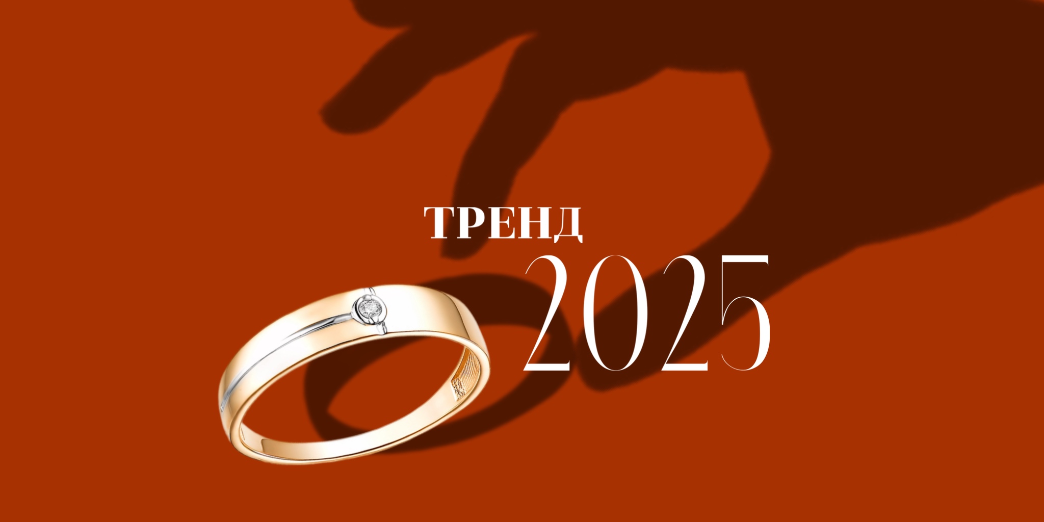 Тренды ювелирных украшений 2025