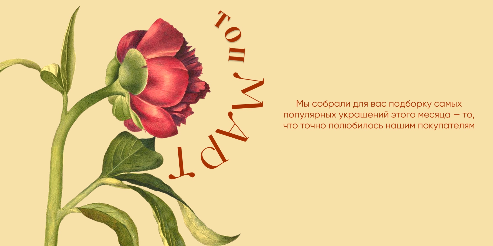 ТОП 5 украшений марта